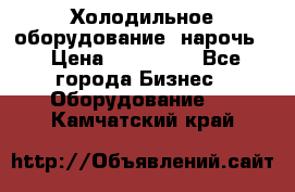 Холодильное оборудование “нарочь“ › Цена ­ 155 000 - Все города Бизнес » Оборудование   . Камчатский край